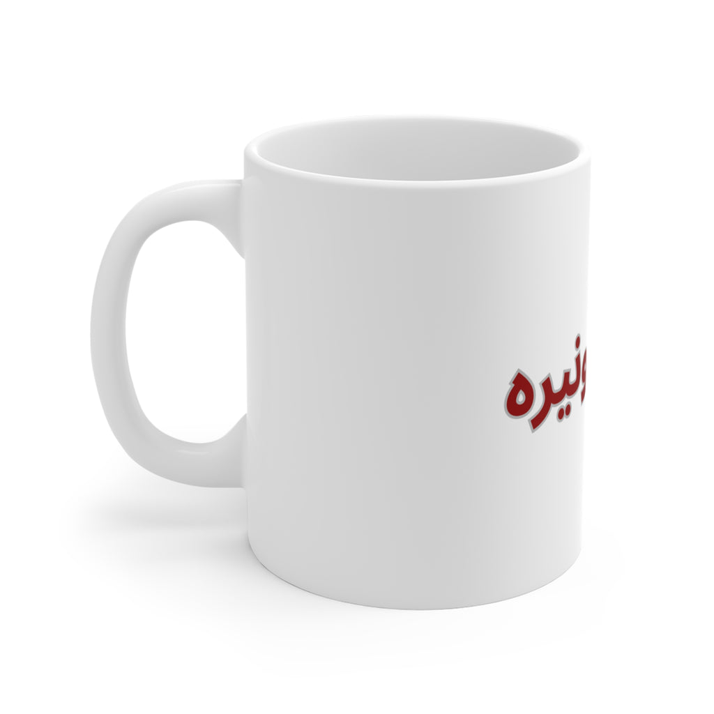 Mug 11oz